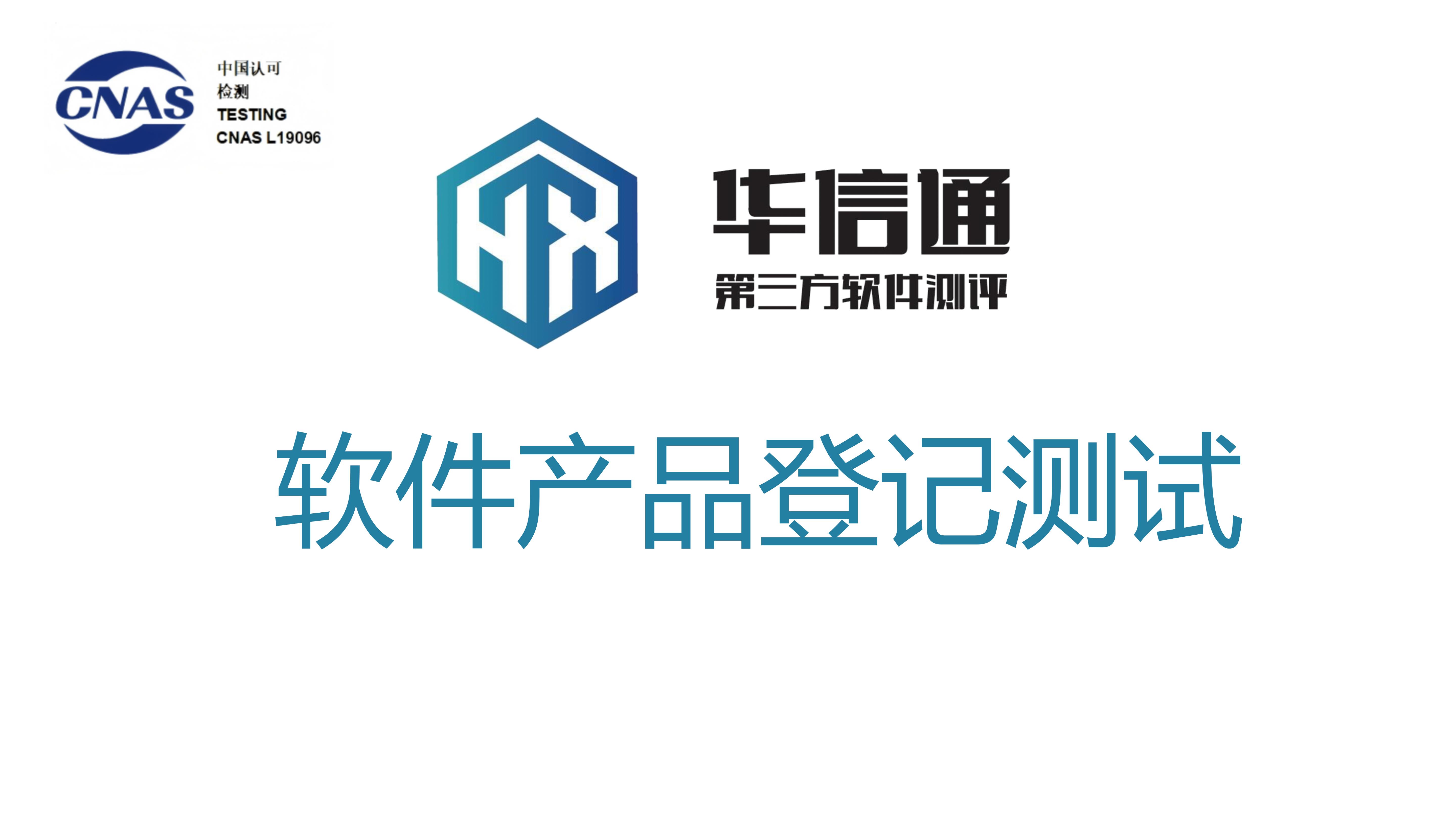 软件产品登记测试